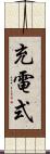 充電式 Scroll