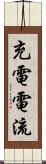 充電電流 Scroll