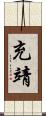 充靖 Scroll