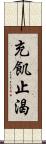 充飢止渴 Scroll