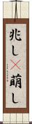 兆し(P) Scroll