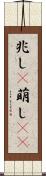 兆し(P) Scroll