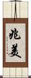 兆美 Scroll