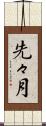 先々月 Scroll