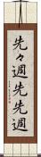 先々週 Scroll
