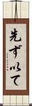 先ず以て Scroll