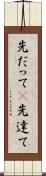 先だって(P) Scroll