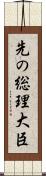 先の総理大臣 Scroll