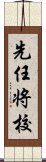 先任将校 Scroll