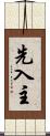 先入主 Scroll