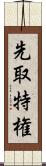 先取特権 Scroll