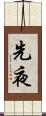 先夜 Scroll