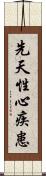 先天性心疾患 Scroll