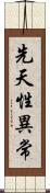 先天性異常 Scroll