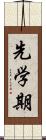 先学期 Scroll