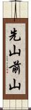 先山 Scroll
