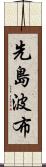 先島波布 Scroll