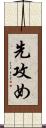 先攻め Scroll