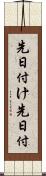 先日付け Scroll