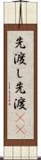 先渡し Scroll
