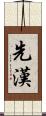 先漢 Scroll