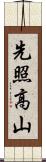 先照高山 Scroll