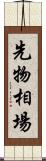 先物相場 Scroll