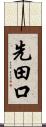 先田口 Scroll