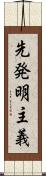 先発明主義 Scroll