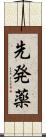 先発薬 Scroll