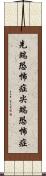 先端恐怖症 Scroll