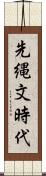 先縄文時代 Scroll