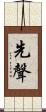 先聲 Scroll