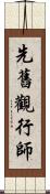 先舊觀行師 Scroll