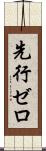 先行ゼロ Scroll