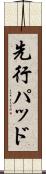 先行パッド Scroll