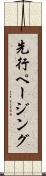 先行ページング Scroll