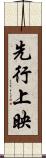 先行上映 Scroll