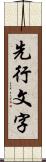 先行文字 Scroll