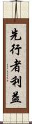先行者利益 Scroll