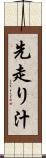 先走り汁 Scroll