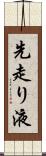 先走り液 Scroll