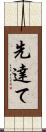 先達て Scroll