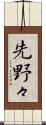 先野々 Scroll
