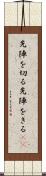 先陣を切る Scroll