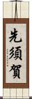 先須賀 Scroll