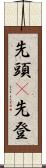 先頭(P) Scroll