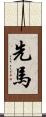 先馬 Scroll