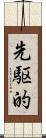 先駆的 Scroll