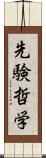 先験哲学 Scroll